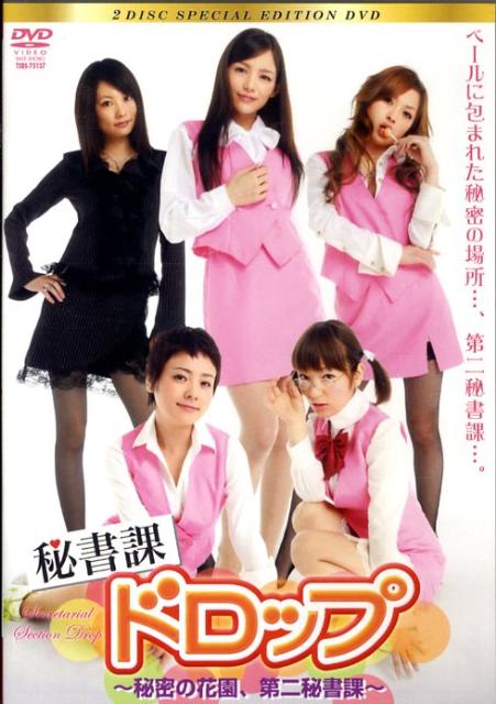 DVD＞秘書課ドロップ（DVD-2枚組）