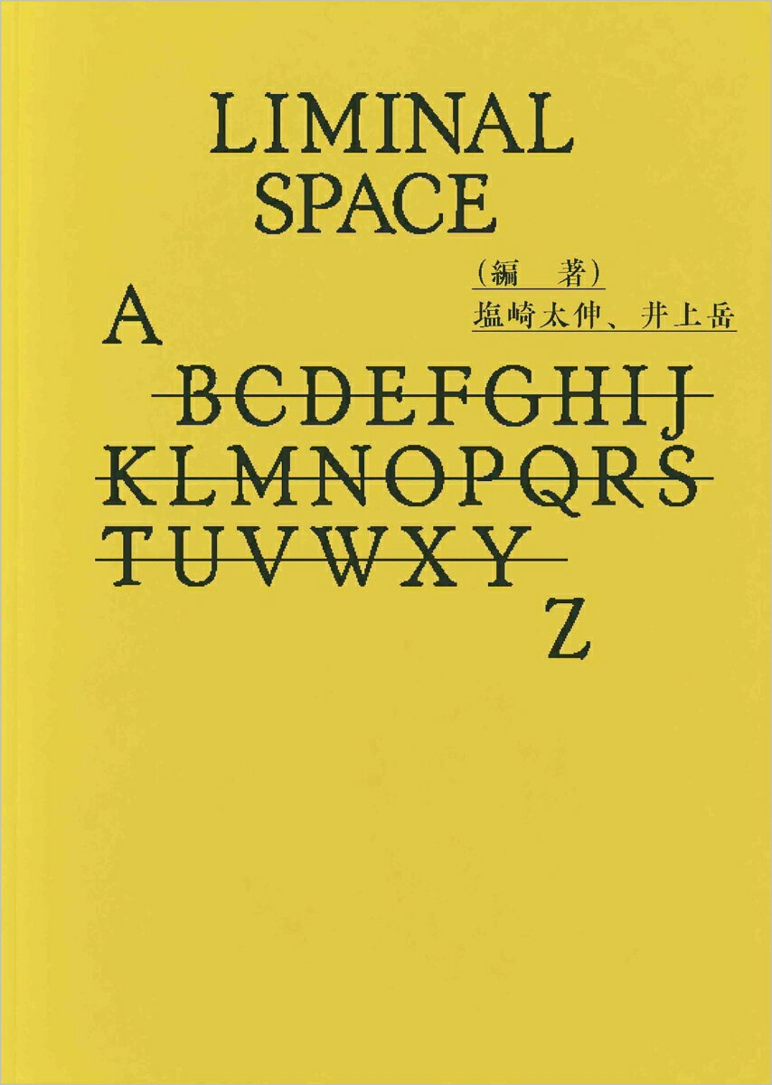 リミナルスペース　AーZ 書影