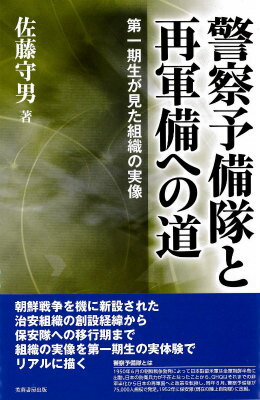 警察予備隊と再軍備への道 第一期生が見た組織の実像 [ 佐藤守男 ]