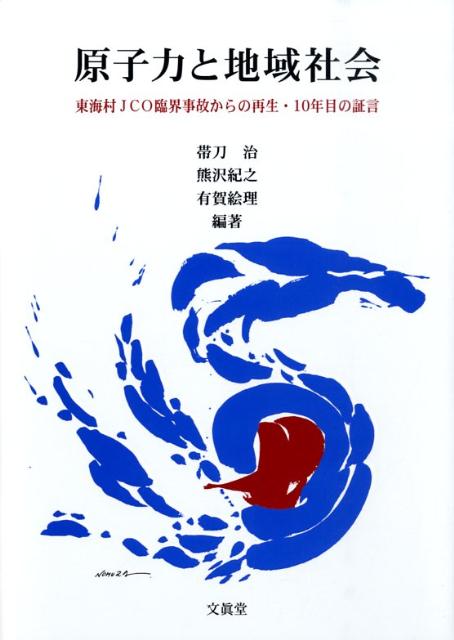 原子力と地域社会 東海村JCO臨界事故からの再生・10年目の証言 [ 帯刀治 ]