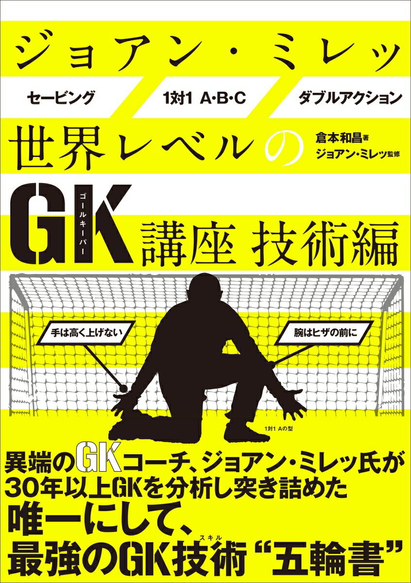 異端のＧＫコーチ、ジョアン・ミレッ氏が３０年以上ＧＫを分析し突き詰めた唯一にして、最強のＧＫ技術“五輪書”。