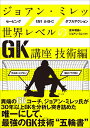 ジョアン・ミレッ　世界レベルのGK講座 技術編 [ ジョアン・ミレッ ]