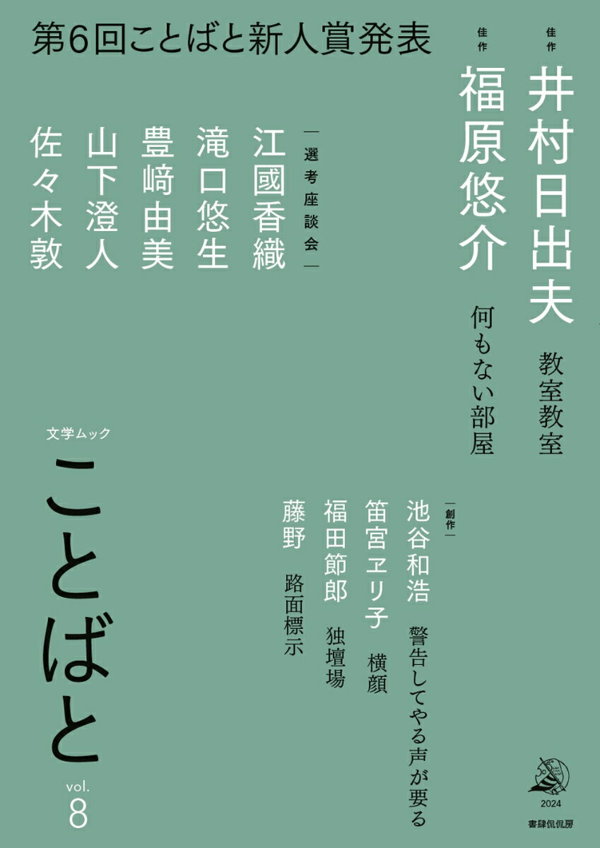 今号から本誌は「ことばと新人賞」発表のための（…）文学ムックにリニューアルされました。
ことばとは創刊時から、新しい、まったく新しい小説の才能を探し求めてきました。文学雑誌、小説の雑誌が数ある中、後発の小さな雑誌がするべきことは、何よりもまず、新たな価値観の提示だと思ってきたからです。新人賞は、いわばその核心です。
　--佐々木敦（巻頭言より）

 

【第6回ことばと新人賞】

佳作　井村日出夫「教室教室」
佳作　福原悠介「何もない部屋」

選考座談会（江國香織、滝口悠生、豊崎由美、山下澄人、佐々木敦）

 

【創作】

池谷和浩（第5回ことばと新人賞「フルトラッキング・プリンセサイザ」）
「警告してやる声が要る」

笛宮ヱリ子（第3回ことばと新人賞「だ」）
「横顔」

福田節郎（第4回ことばと新人賞「銭湯」）
「独壇場」

藤野（第5回ことばと新人賞佳作「おとむらいに誘われて」）
「路面標示」