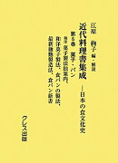 近代料理書集成（第6巻（菓子・パン））