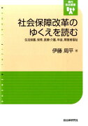 社会保障改革のゆくえを読む