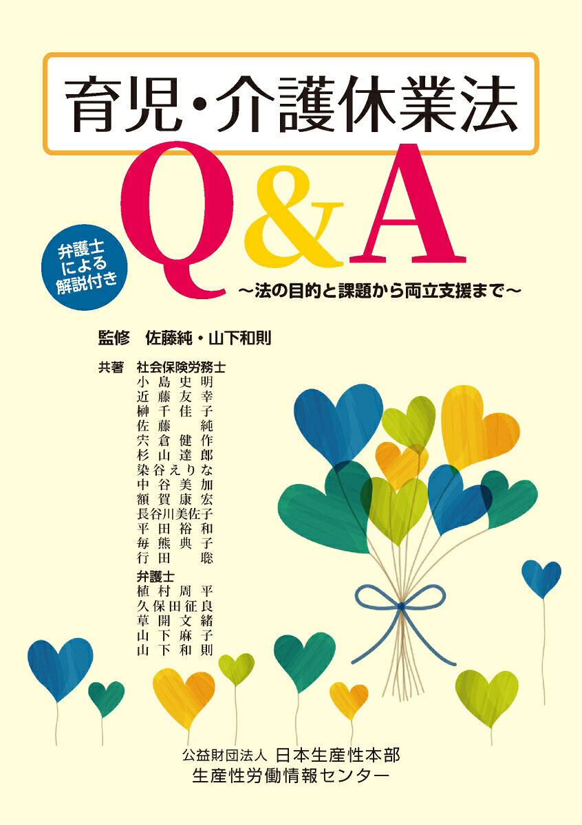 育児・介護休業法Q＆A