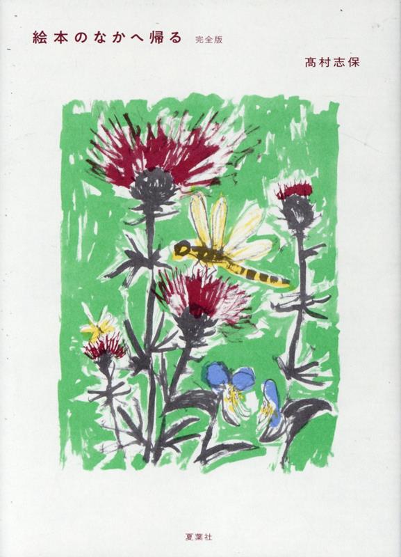 絵本のなかへ帰る　完全版 [ 高村志保 ]のサムネイル