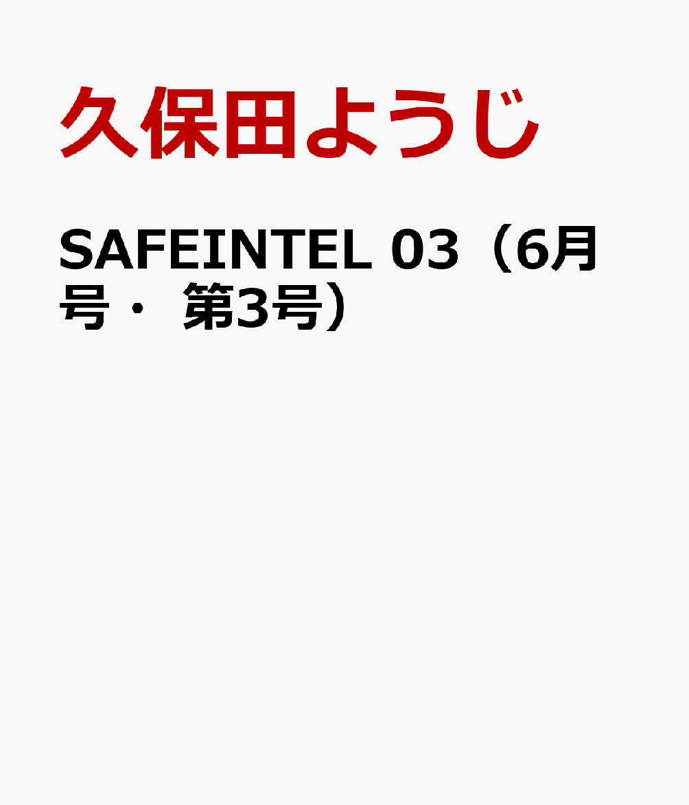 SAFEINTEL 03（6月号・第3号）