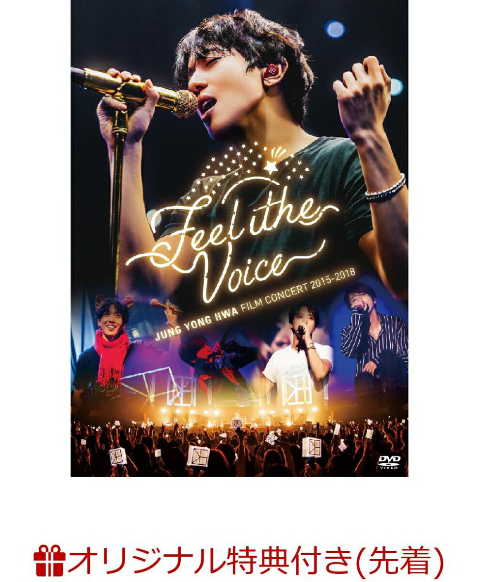 【楽天ブックス限定先着特典】JUNG YONG HWA : FILM CONCERT 2015-2018 “Feel The Voice”(オリジナルポケットミラー付き)