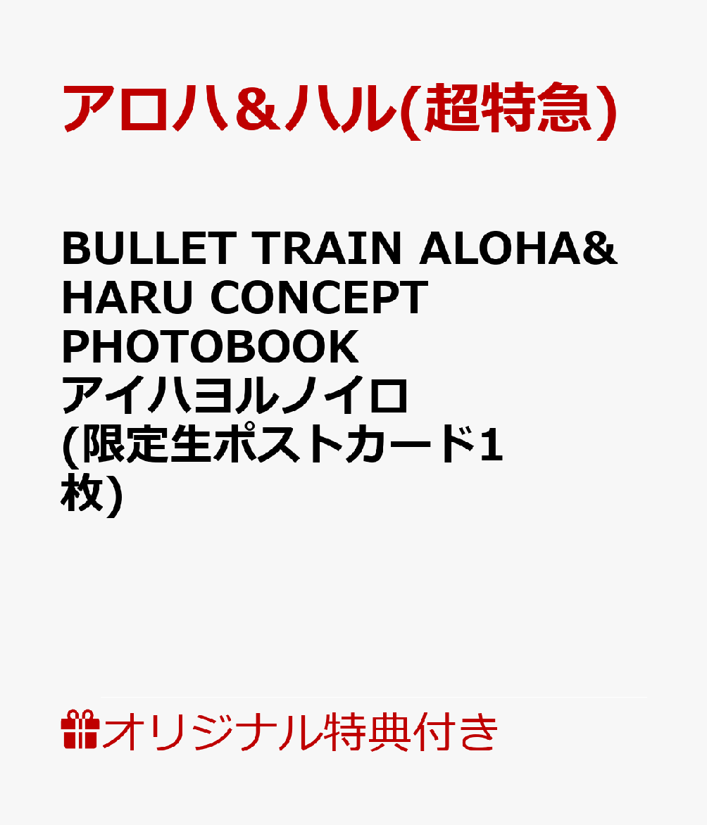 【楽天ブックス限定特典】BULLET TRAIN ALOHA&HARU CONCEPT PHOTOBOOKアイハヨルノイロ(限定生ポストカード1枚)