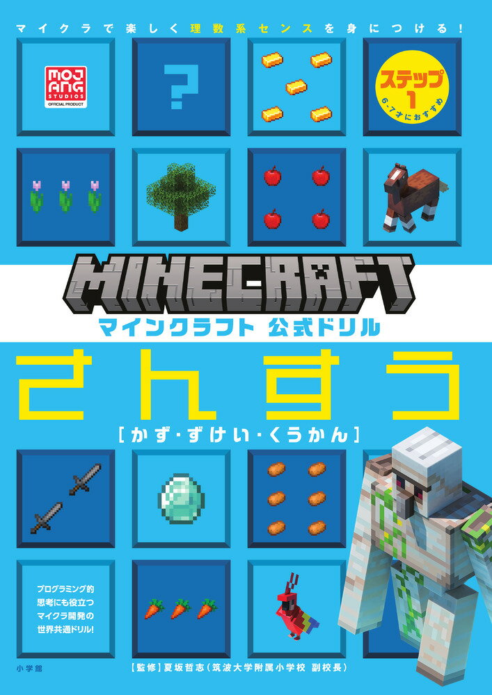 マインクラフト 公式ドリル さんすう ステップ1 6-7才に