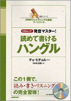 発音マスター！読めて書けるハングル