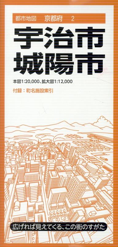 都市地図京都府 宇治・城陽市の表紙