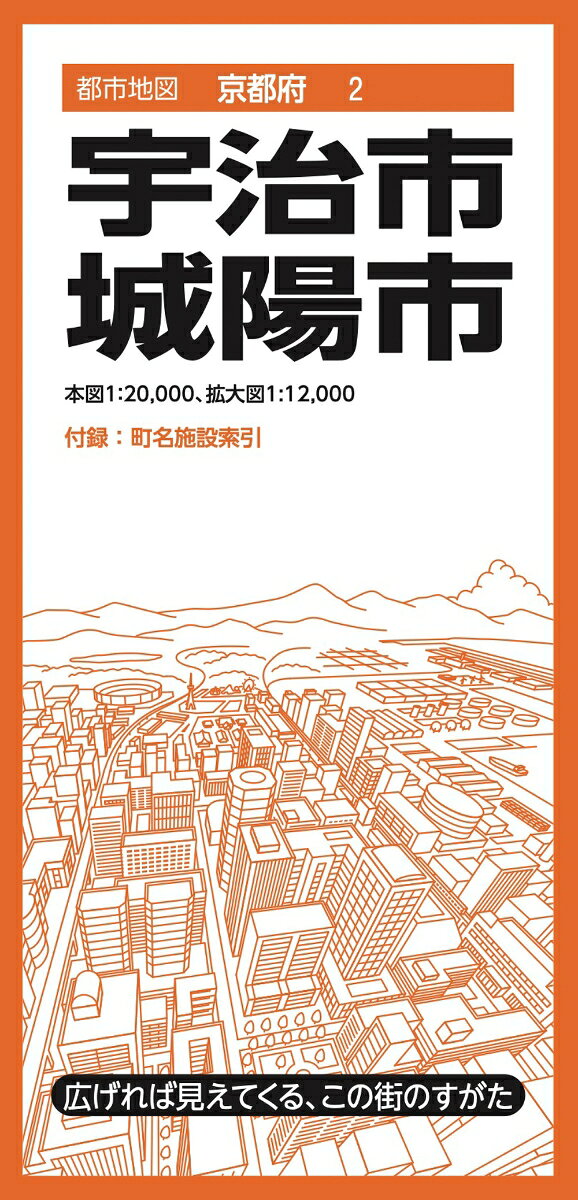 『都市地図』は、広げて見るシートタイプの都市詳細地図です。全国約1000市町村をラインナップしています。日常利用に幅広く応える、お役立ち情報が満載です。

●商品概要
【本図】宇治市・城陽市全域　1:20,000
【拡大図】宇治市中心部、六地蔵駅周辺、城陽市中心部　1:12,000
【付録】町名索引、施設索引（役所、官公署、公共施設など）

●サイズ
商品のサイズ
93.9×63.6×0.01 cm
パッケージのサイズ
10.3×21.3×0.85cm

シリーズ特長
・広げれば見えてくる、街のすがた
1枚の大判紙で市町村の姿が一目でわかり、日々の暮らしに役立つ情報や街の特徴を表現した市町村案内地図です。

・街の基本情報を忠実に表現
道路や鉄道、住所、公共施設、商業施設、自然地形など地図としての基本情報を忠実に表現。コンビニやファストフード、ガソリンスタンドなどはロゴマークを記号化することで直観的に識別できるようにしています。

・町名施設索引付き
町域で色分けされた地図と町名索引で、場所の検索も容易です。

・様々な利用シーン
営業やエリアマーケティング、不動産業務、分布図作成、地域の防犯・防災マップ作成、入学祝いや引越し祝いの贈答品に