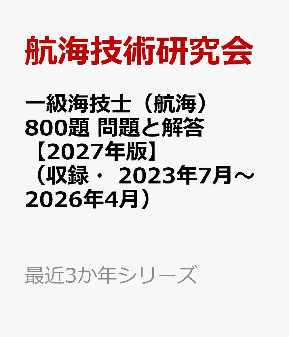 一級海技士（航海）800題 問題と解答【2027年版】（収録・2023年7月〜2026年4月）