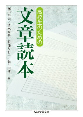 高校生のための文章読本 （ちくま学芸文庫） [ 梅田 卓夫 ]