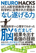 UCLA医学部教授が教える科学的に証明された究極の「なし遂げる力」