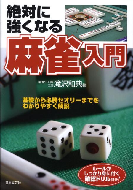 絶対に強くなる麻雀入門 基礎から必勝セオリーまでをわかりやすく解説 [ 滝沢和典 ]