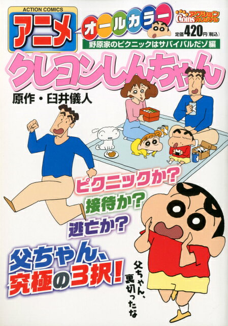 アニメクレヨンしんちゃん（野原家のピクニックはサバイバル）