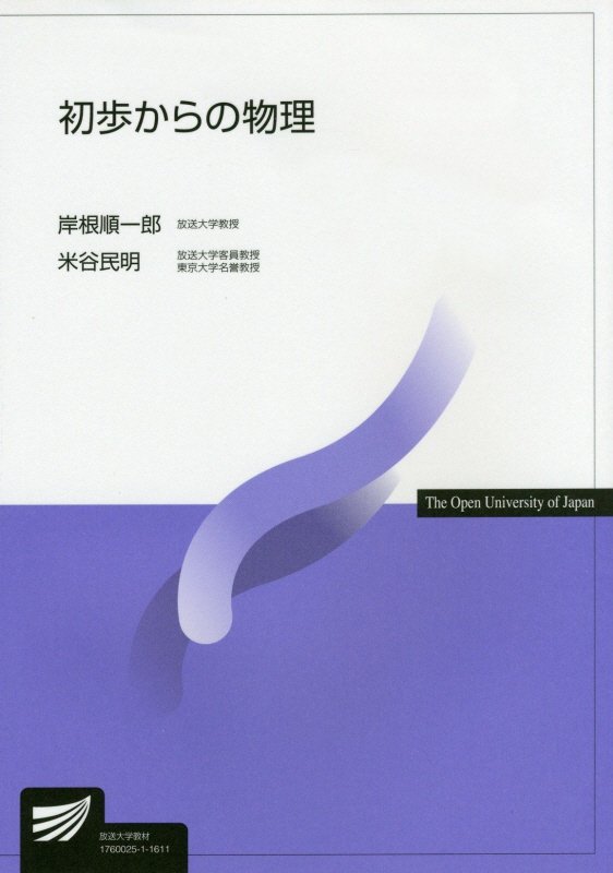 初歩からの物理