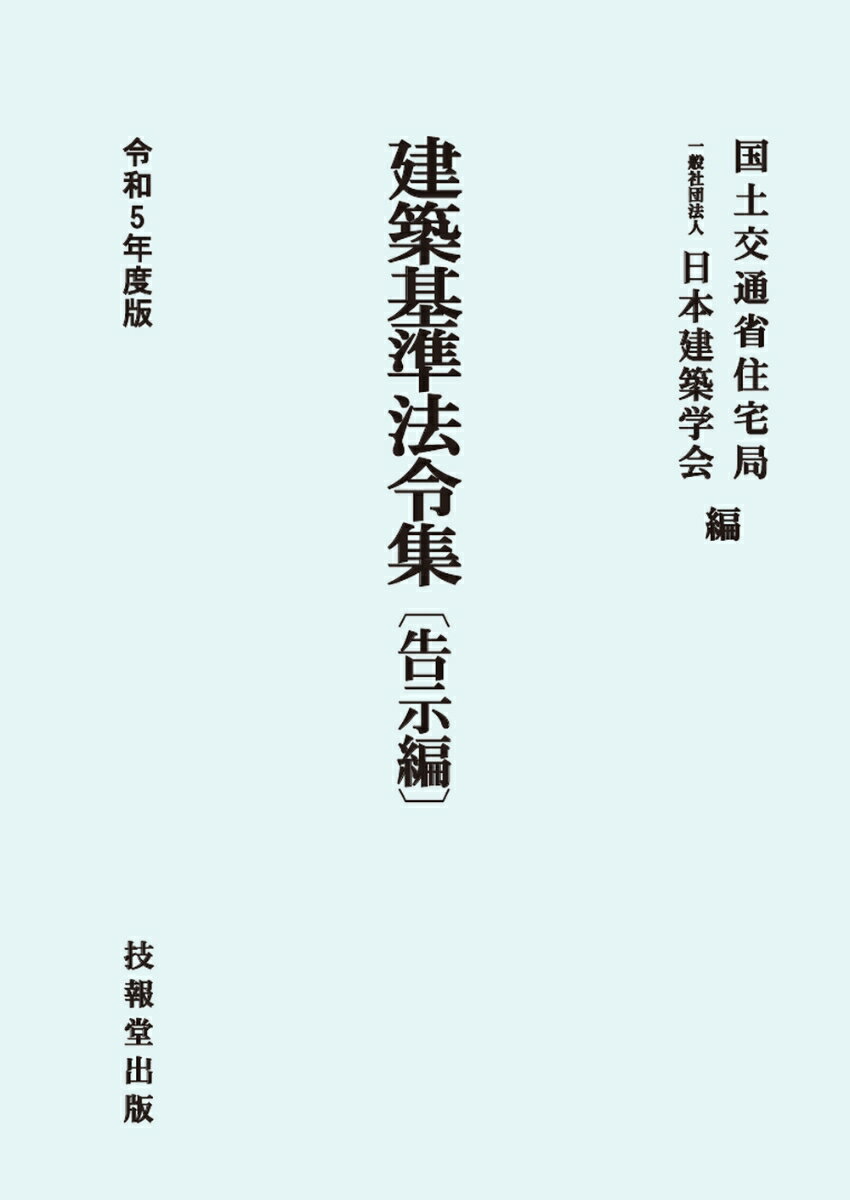 建築基準法令集 令和5年度版 告示編 [ 国土交通省住宅局 ]