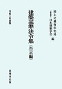 建築基準法令集 令和5年度版 告示編 国土交通省住宅局