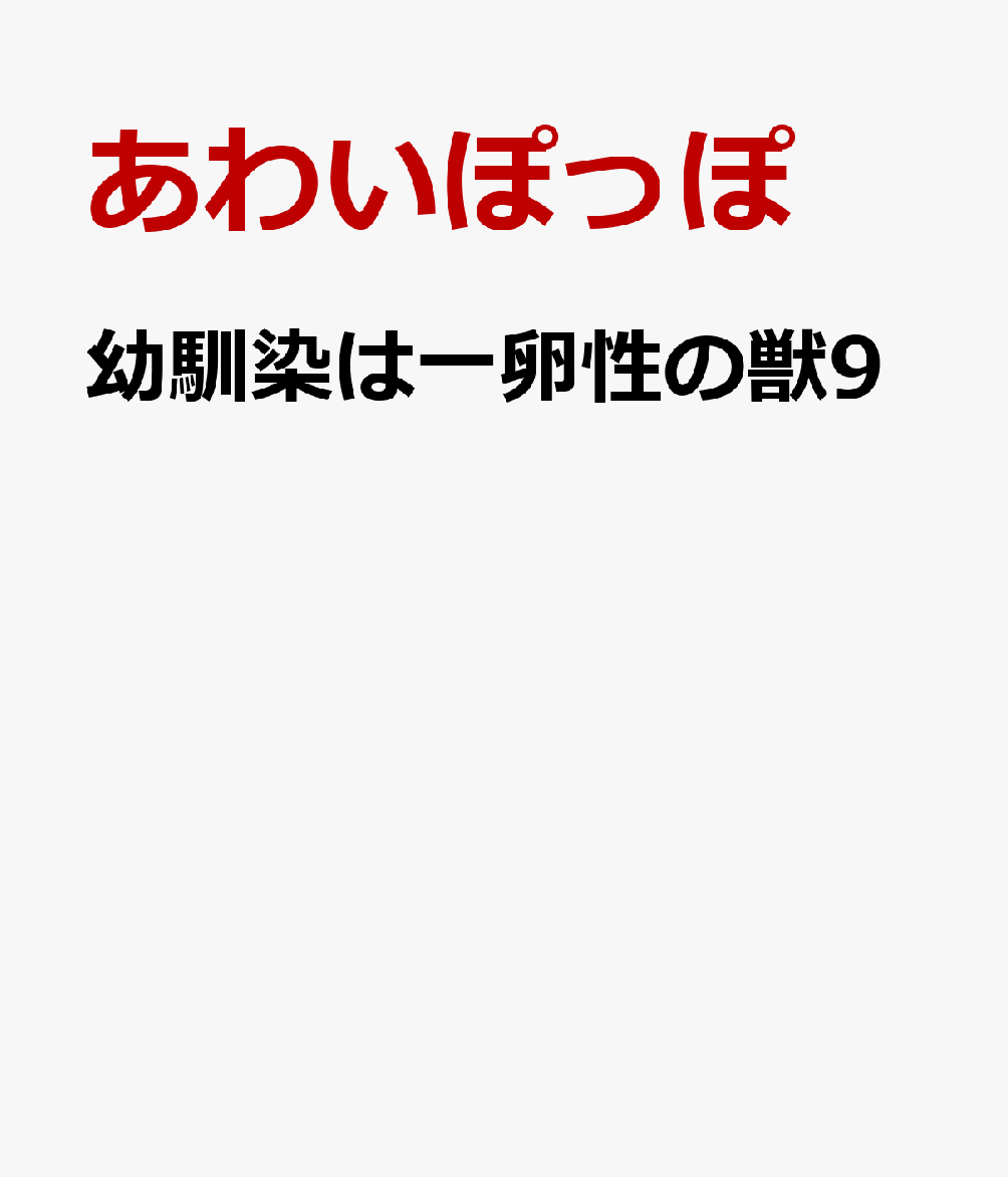 幼馴染は一卵性の獣9