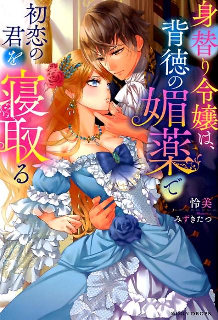 子爵家の一人娘として、１０年間大切に育てられたヴィクトリア。しかし、生後間もなく乳母の娘と取り替えられたことが発覚。名前を変えられ孤児院に送られる。２年後、教養の高さを買われ伯爵家の養女となった彼女は、本物の伯爵令嬢の身代わりとして王立学院に入学する。彼女はそこで、自分の初恋の人セジュールが現在の子爵家のヴィクトリアと親しくなっていく様子を見て心を痛める。