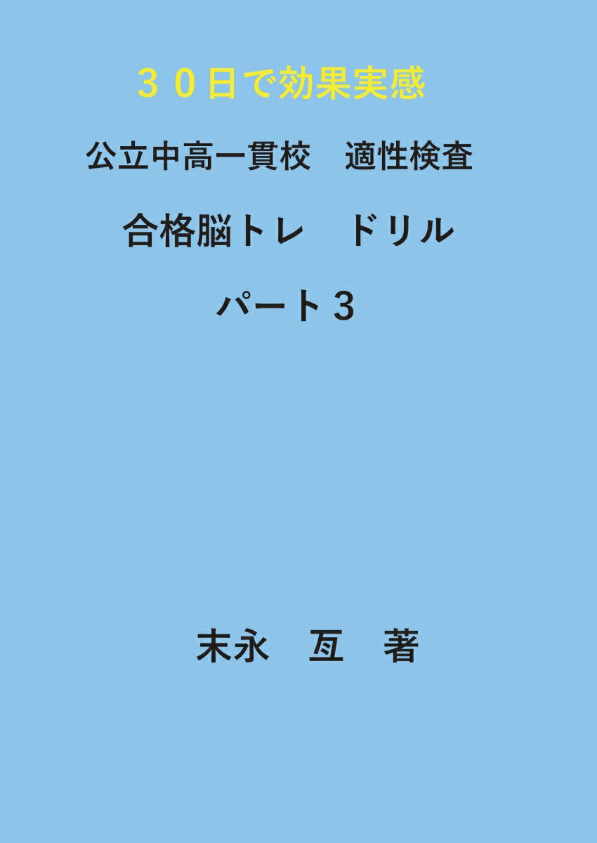 【POD】公立中高一貫校 適性検査 合格脳トレドリル パート3