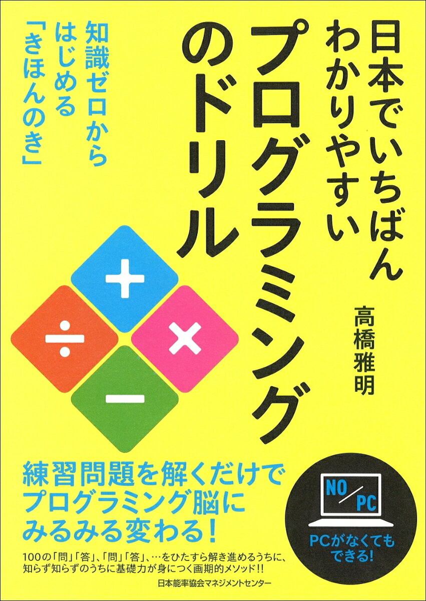 日本でいちばんわかりやすいプログラミングのドリル [ 高橋雅明 ]