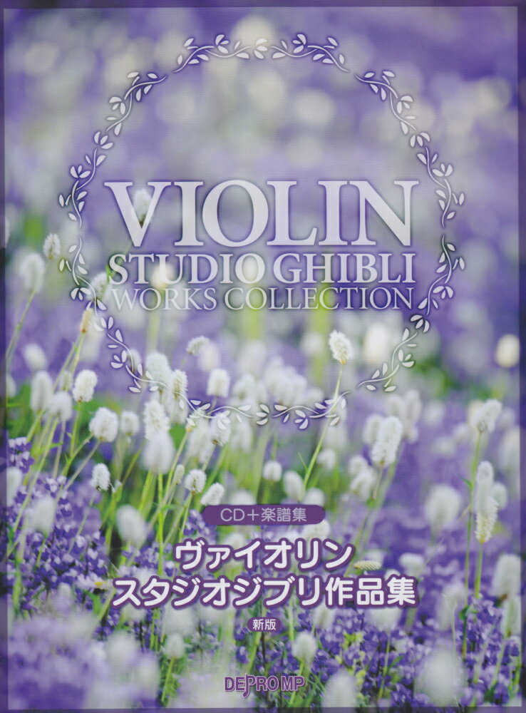 ヴァイオリンスタジオジブリ作品集新版
