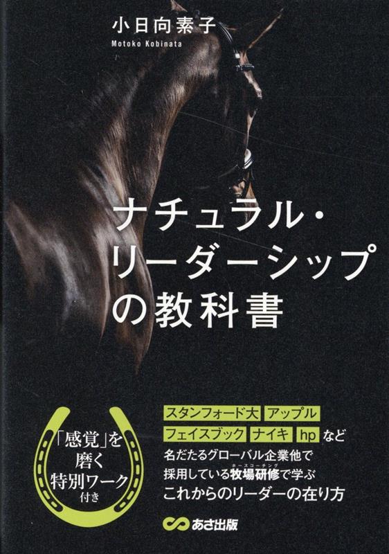 ナチュラル・リーダーシップとは…ありのままの自分で、自然や他者の一部であるという感覚に基づいて発揮する本来のリーダーの在り方。３つのステップと１０の行動様式で身につける！