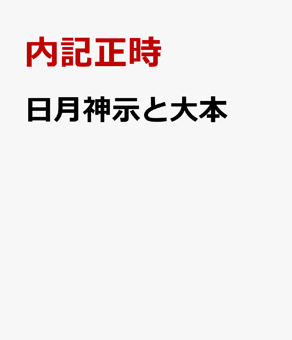 日月神示と大本 : 〈立て替えの大峠〉超真相 書影