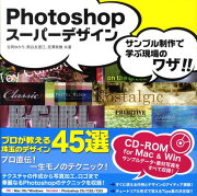 Photoshopスーパーデザイン