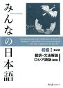 みんなの日本語初級1 第2版 翻訳・文法解説 ロシア語版（新版） 