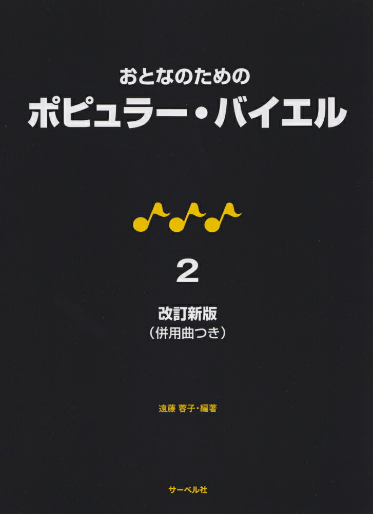 おとなのためのポピュラー・バイエル（2）改訂新版