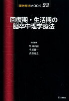 回復期・生活期の脳卒中理学療法