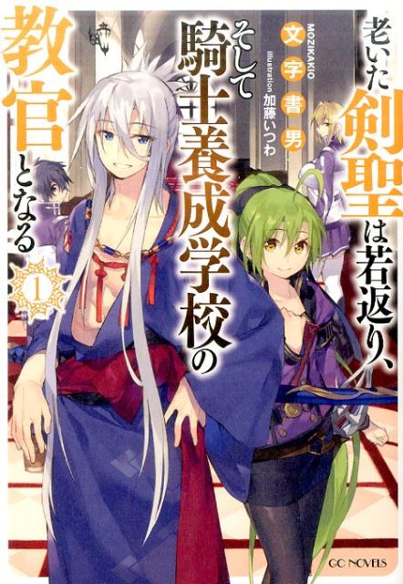 老いた剣聖は若返り、そして騎士養成学校の教官となる（1）