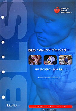 BLSヘルスケアプロバイダーインストラクターマニュアル AHAガイドライン2010準拠 [ 境田康二 ]