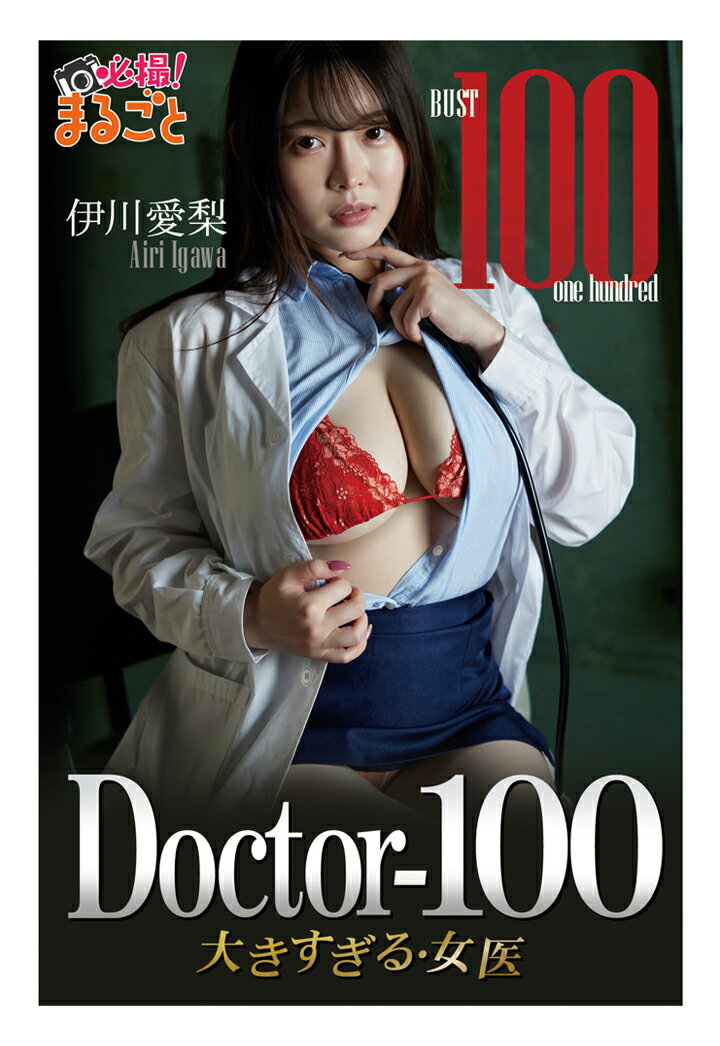 【POD】Doctor-100 大きすぎる女医　伊川愛梨