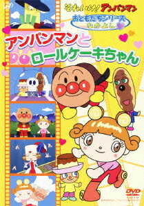 それいけ アンパンマン おともだちシリーズ なかよし アンパンマンとロールケーキちゃん 戸田恵子