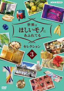 ファッション、グルメ、インテリアに雑貨・・・
トップバイヤーと共に世界をめぐり、そこにしかないステキなモノを探す旅。

その美しさや華やかさはもちろん、裏に秘められた作り手や買い手のストーリー、さらには、それが生みだされた土地の歴史や文化、美しい景色を味わう極上のひととき。
旅気分を盛り上げるのは、番組ナビゲーターの三浦春馬、JUJU、鈴木亮平。
放送された全番組からとっておきをセレクト！

＜収録内容＞
・画面サイズ：16:9LB
・音声：ステレオ・ドルビーデジタル

「ロンドン　KIMONOスペシャル」（2020年10月15日放送）
「癒やしの沖縄　美しい手仕事をめぐる旅」（2020年11月19日放送）
「光り輝く島　スリランカへ」（2021年1月14日放送）

　▽特典映像
・せかほし名場面×鈴木亮平（6分）


＜キャスト＞
出演：鈴木亮平、JUJU、三浦春馬　ほか
天の声・ナレーション：神尾晋一郎

＜スタッフ＞
制作統括：宇野央康　豊田研吾　百崎雅子　柳迫有　

オープニング曲：JUJU　「Remember (The Good Times)」
エンディング曲：藤原さくら「Dance」 / JUJU「Voice」

〇2018年5月17日〜2021年1月14日　NHK総合にて放送

&copy;2021 NHK