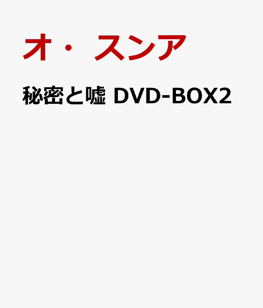 秘密と嘘 DVD-BOX2 オ スンア