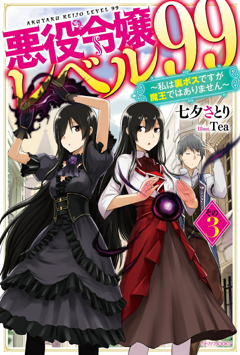 悪役令嬢レベル99 その3 〜私は裏ボスですが魔王ではありません〜