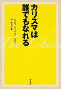 カリスマは誰でもなれる