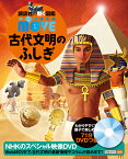 WONDER　MOVE　古代文明のふしぎ （講談社の動く図鑑MOVE） [ 講談社 ]