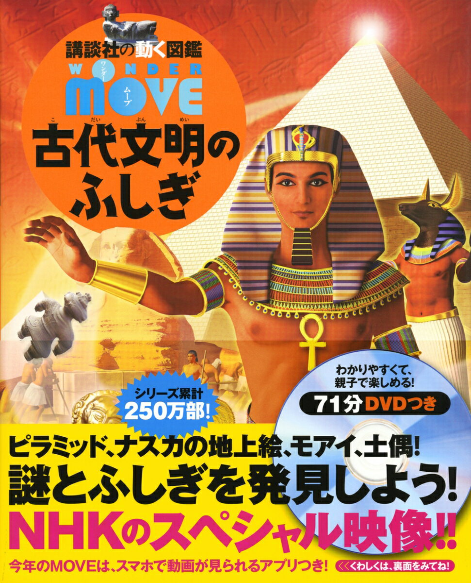 WONDER　MOVE　古代文明のふしぎ