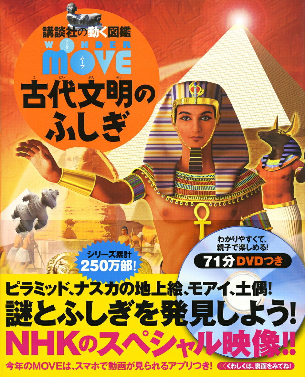 古代オリエントから、ヨーロッパ、アジア、日本、中南米、さらにはイースター島まで、世界中の古代文明を、描き下ろしイラストと貴重な写真でわかりやすく解説します。全世界の古代文明が一覧できる、画期的な図鑑です。

主な内容
オリエント：メソポタミア文明、エジプト文明
古代ヨーロッパ：巨石文化、エーゲ海文明
古代アジア：インダス文明、クメール文明、四川文明、黄河文明、秦
古代日本：三内丸山遺跡、吉野ヶ里遺跡、巻向遺跡、古代出雲大社
メソアメリカ：オルメカ文明、テオティワカン文明、マヤ文明、トルテカ文明、アステカ文明
アンデス：プレ・インカ文明、インカ文明
オセアニア：イースター島