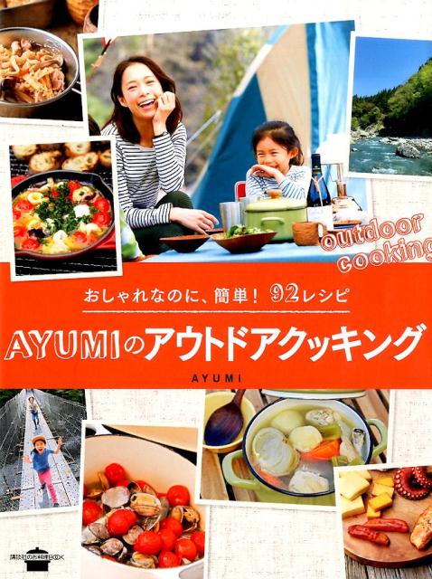 おしゃれなのに、簡単！　92レシピ　AYUMIのアウトドアクッキング