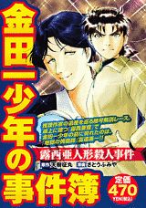 金田一少年の事件簿露西亜人形殺人事件